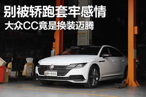 大眾cc與邁騰怎么選—大眾cc跟邁騰怎么選