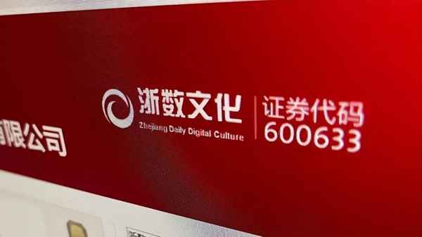 浙数文化;浙数文化(600633)股吧