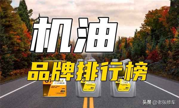 機油品牌排行榜前十名;機油品牌排行榜前十名價格表