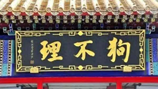 狗不理的來歷和典故-狗不理的由來和特色
