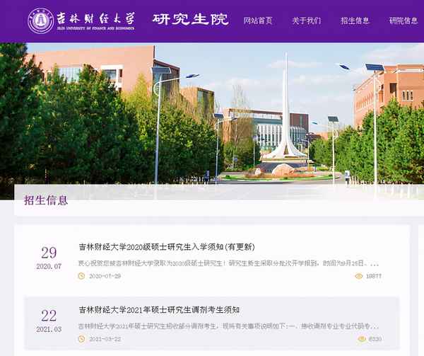 吉林财经大学研究生院招生_吉林财经大学研究生招生官网