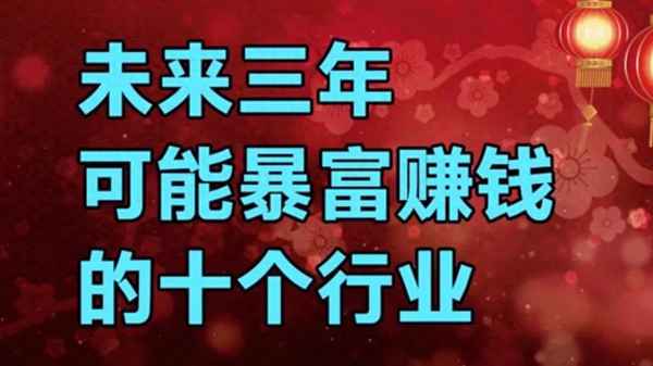 未來最掙錢的十大行業排行榜_未來最掙錢的十大行業排行榜女生
