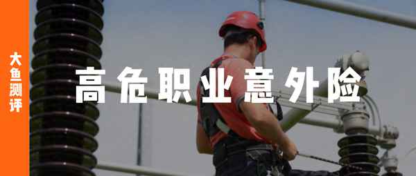 高空作业保险100万要多少保费—100万的高空作业意外保险多少钱