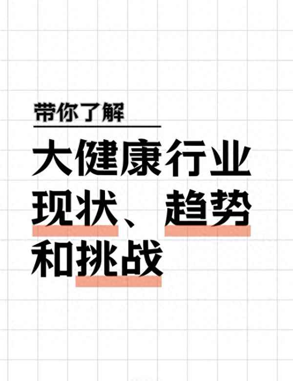 大健康產(chǎn)業(yè)趨勢,大健康產(chǎn)業(yè)趨勢演講
