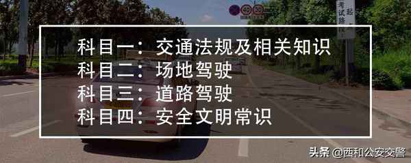 科一到科四都考什么-駕駛證科一到科四都考什么