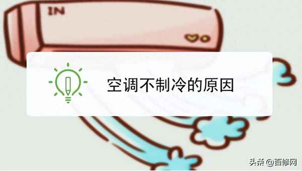空調不出風也不制冷如何解決-空調不出風咋辦