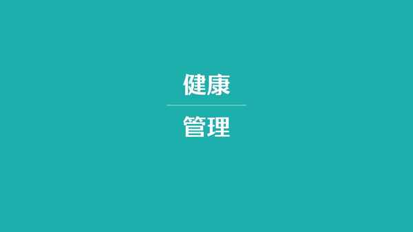 什么是健康管理;什么是健康管理及其包括幾部分