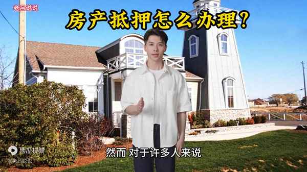 房产抵押在哪里办理;先息后本正规贷款平台