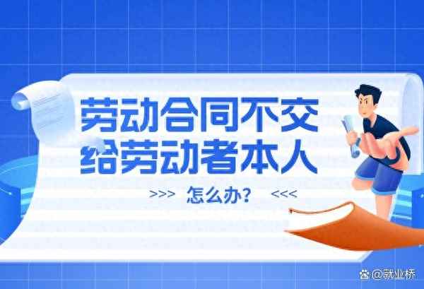 單位簽合同不給本人一份怎么辦(勞動仲裁前三大忌諱)