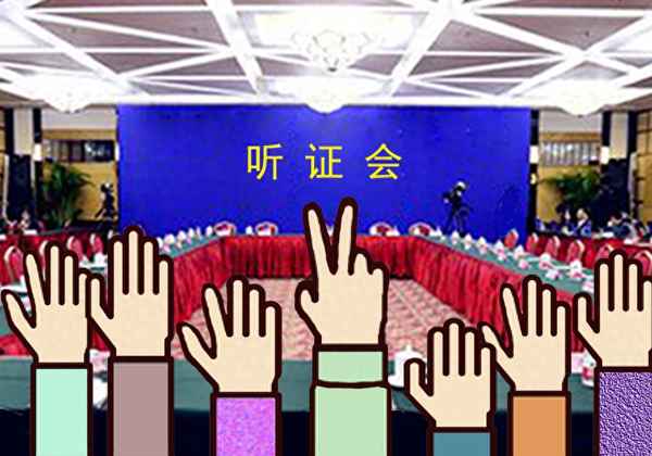 開聽證會意味著就有結果、開聽證會是什么意思