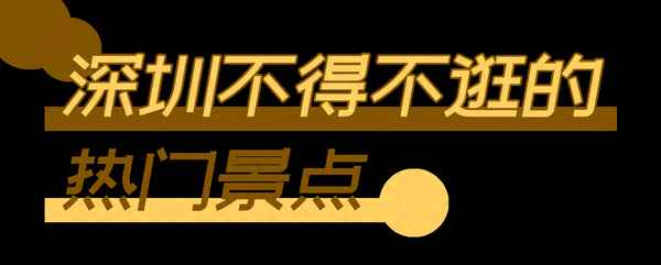 深圳十大免費旅游景點_深圳人氣最旺的步行街