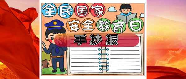 415安全教育日手抄報;415安全教育日手抄報圖片