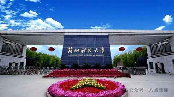兰财经大学、山西财经大学