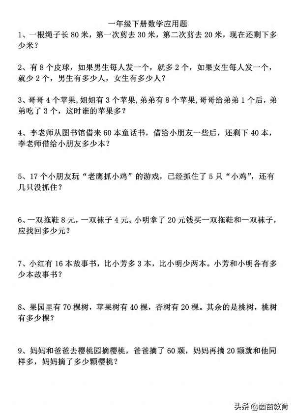 一年級下冊應用題50道_一年級下冊應用題50道易錯題