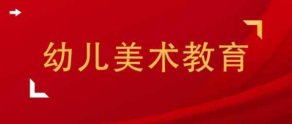 幼兒園美術教育論文;幼兒園美術教育論文選題