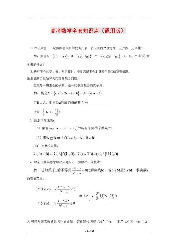 高中數學全部知識點-高中數學全部知識點整理 超經典