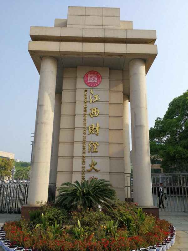 江西财经大学有校鸡吗-江西财经大学外号