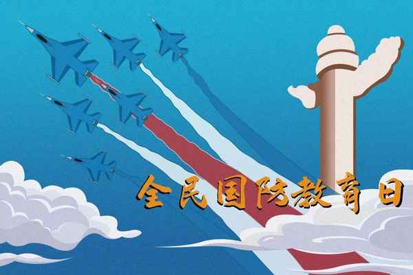 國防安全教育日、國家安全教育日哪天