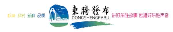 东胜财经,东胜财政局高云胜
