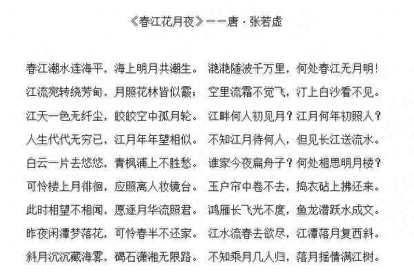 《春江花月夜》全诗-春江花月夜全诗欣赏