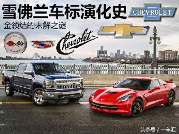 雪佛蘭品牌的車標;蘭博基尼車標
