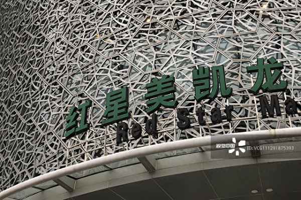 红星地产是上市公司吗—红星地产什么档次
