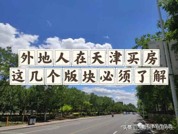 天津在哪里买房子合适—买天津房子落户高考是否值得