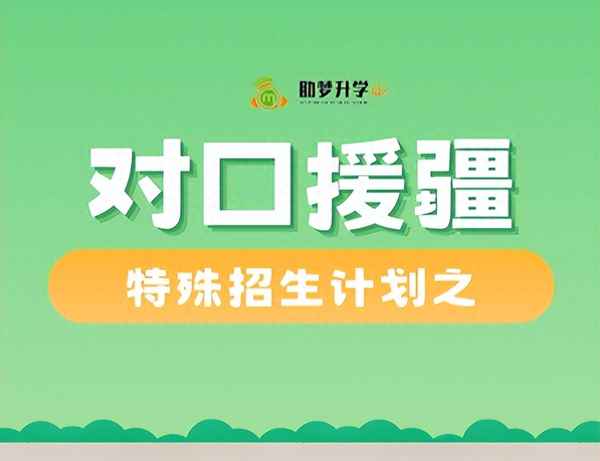 个人援疆怎么报名;2023援疆计划官网