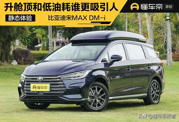 比亞迪宋max dm-i的測試(新款宋max dm-i升艙頂)