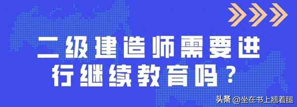 一級建造師繼續(xù)教育在哪里報名(一建再教育多久一次)