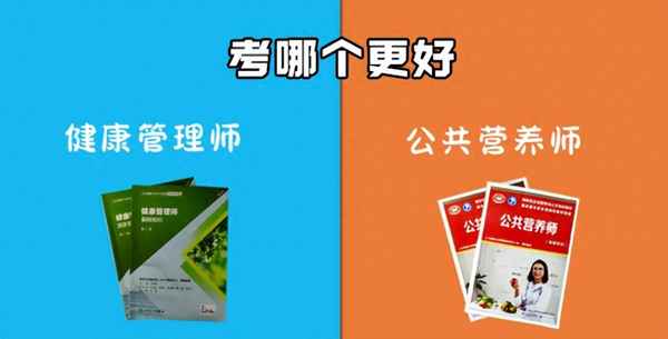 營養師和健康管理師哪個更實用呢—營養師報考條件2024最新規定