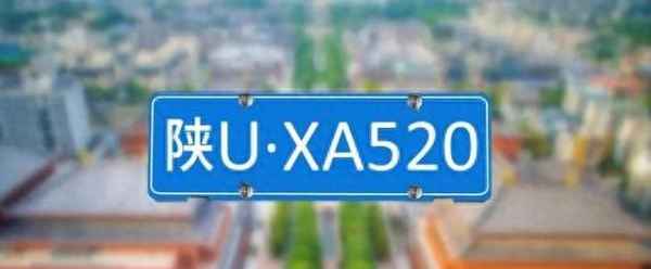 陜u車牌是陜西什么地方的、陜u車牌是哪個地區的