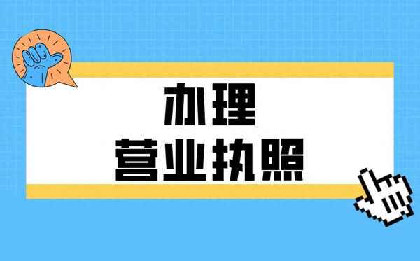 沒有房產證怎么辦營業執照—住宅可以辦營業執照嗎