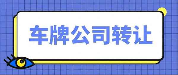 車牌號轉讓的唯一方法(車牌號是否可以單獨過戶)