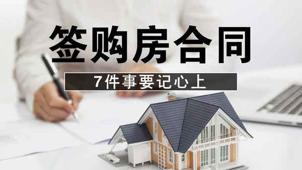购房人的注意事项、购房时的注意事项