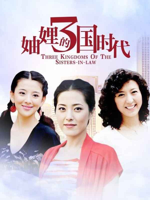 電視劇妯娌的三國(guó)時(shí)代、電視劇妯娌的三國(guó)時(shí)代分集劇情介紹