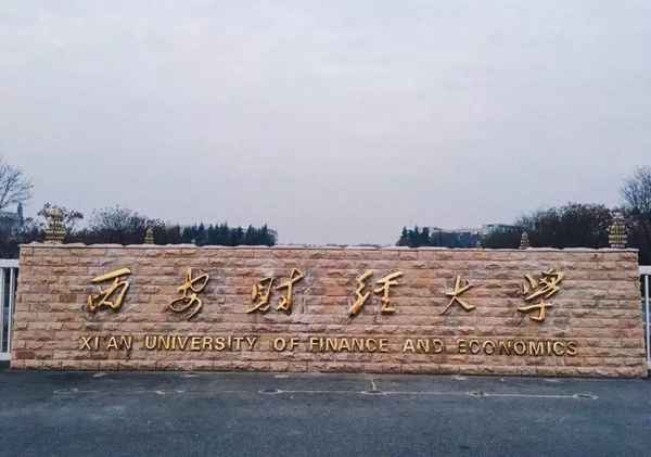 西安财经学院升大成功—西安财经学院什么时候升的一本