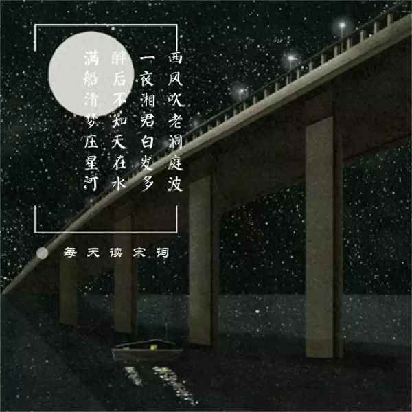 一船清梦压星河全诗—我与清风共明月,皆是人间一过客