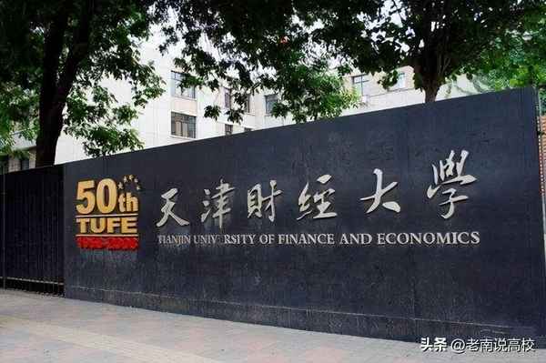 天津财经和南京财经哪个好、南财和天津财经大学哪个好
