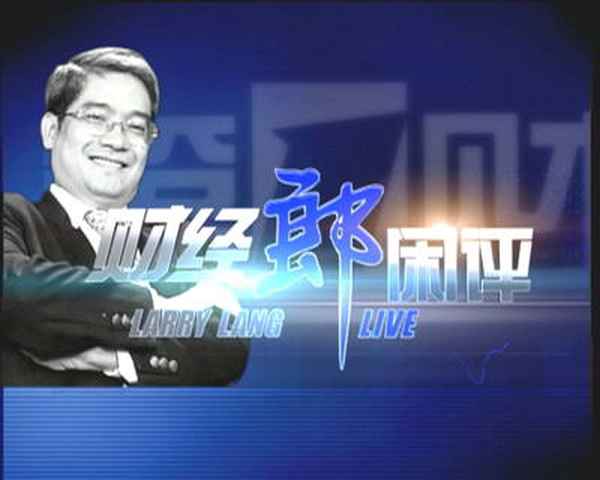 财经脱口秀;财经脱口秀节目