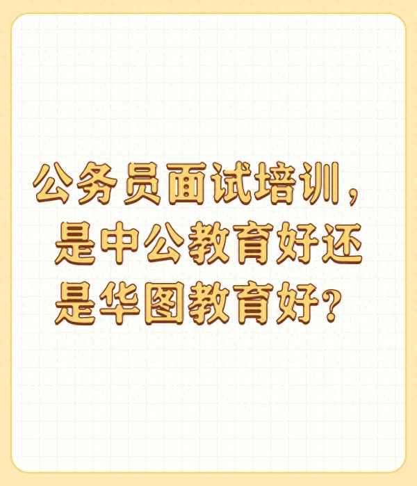 華圖教育怎么樣-煙臺華圖教育怎么樣
