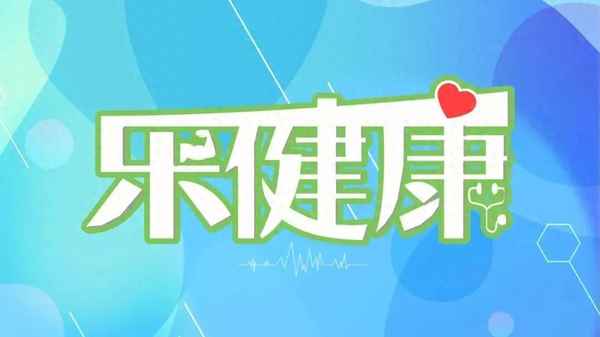 樂(lè )健康、樂(lè )健康樂(lè )分享