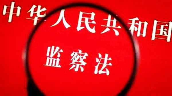 監察機關的監察權限;監察機關的監察權限包括