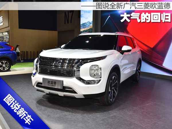 三凌汽車;三菱汽車歐藍德