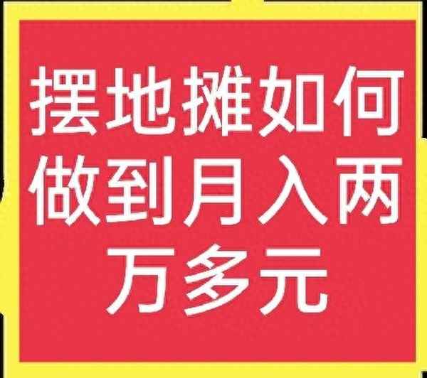 赶集卖什么利润高又好卖;十大冷门暴利生意