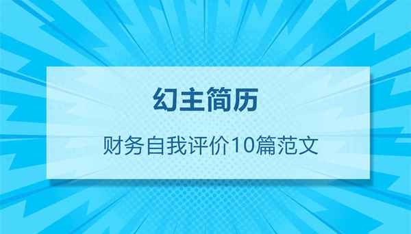 財務經理的自我評價;財務經理的自我評價范文