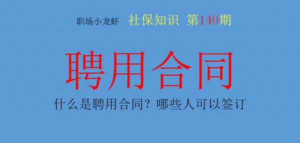 聘用合同算不算勞動合同、聘用合同算不算勞動合同范圍