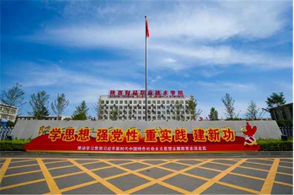 西安财经职业技术学院、西安财经职业技术学院地址