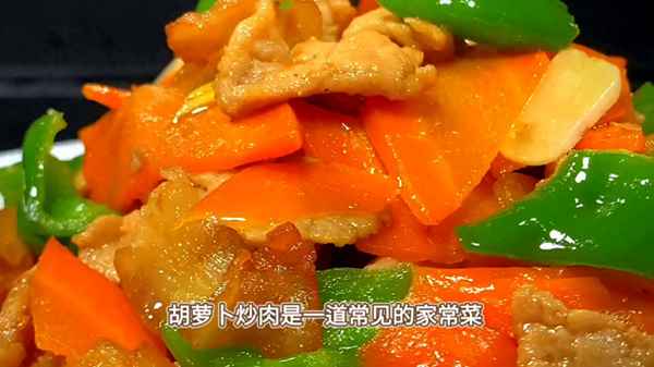 胡蘿卜炒肉片的營養(yǎng)價值_胡蘿卜炒肉的主要食材