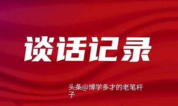 黨支部談話記錄內(nèi)容;黨支部談話記錄談話情況